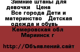 Зимние штаны для девочки › Цена ­ 1 500 - Все города Дети и материнство » Детская одежда и обувь   . Кемеровская обл.,Мариинск г.